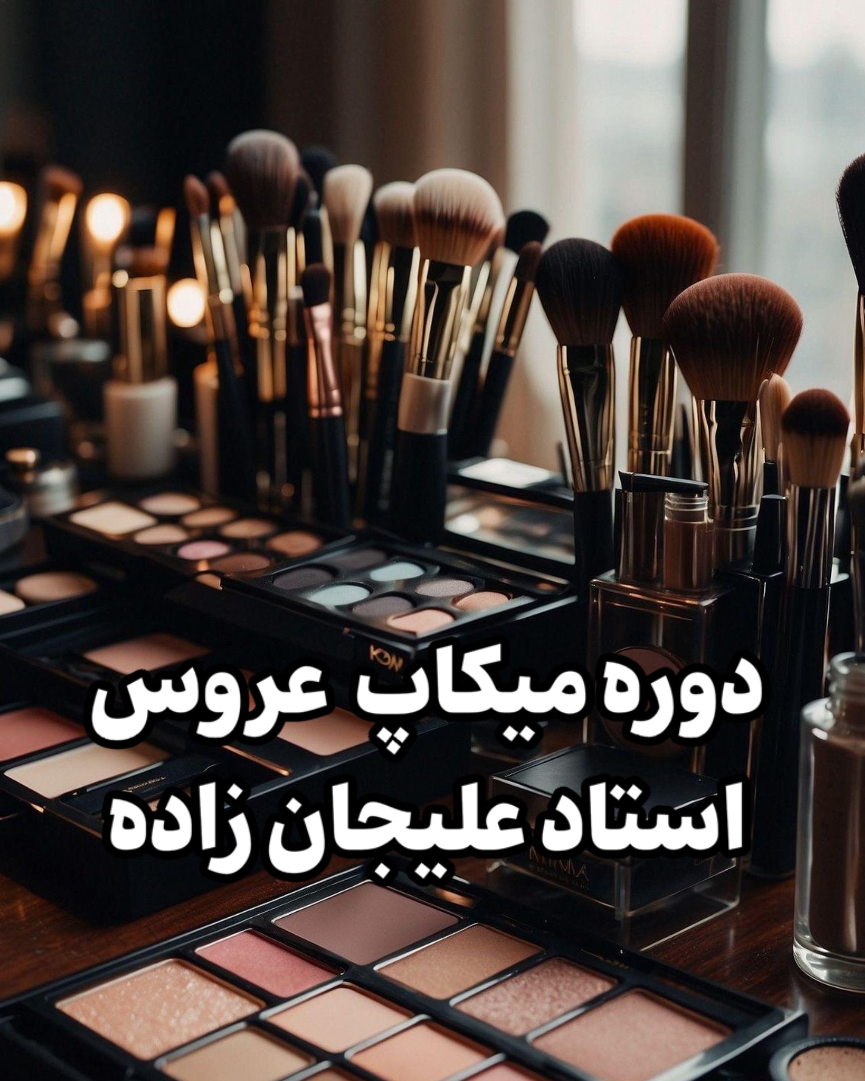 میکاپ عروس